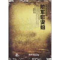 随军慰安妇