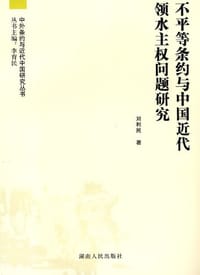 不平等条约与中国近代领水主权问题研究
