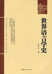 世界语言学史 - 林玉山