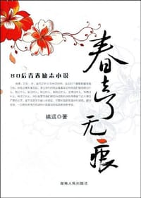 春去了无痕