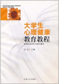 大学生心理健康教育教程