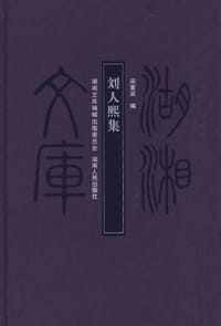 刘人熙集