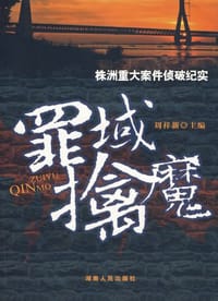 罪域擒魔-株洲重大案件侦破纪实 - 周祥新 编