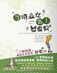 书籍 当待业女遇上草食男的封面