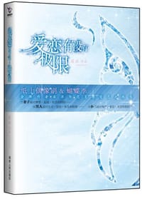 书籍 爱恋有没有极限的封面