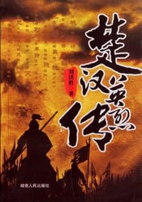 楚汉英烈传
