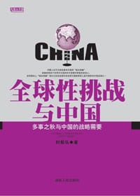 书籍 全球性挑战与中国的封面