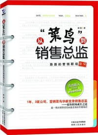 从“菜鸟”到销售总监 - 路路