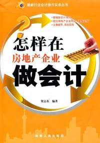 书籍 最新行业会计操作实务丛书的封面