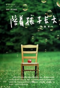 陪着孩子长大 - 方靓