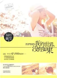 书籍 我的世界，没有如果的封面