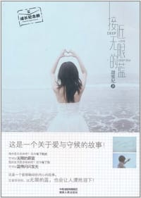 接近无限的蓝 - 甜蜜妃