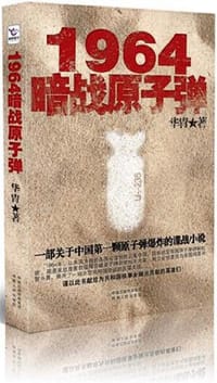 1964 暗战原子弹 - 华胄