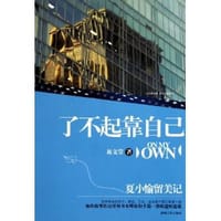 了不起靠自己 - 易文莹