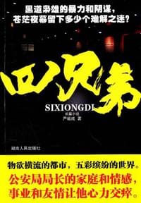 书籍 四兄弟的封面