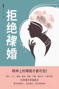 书籍 拒绝裸婚的封面