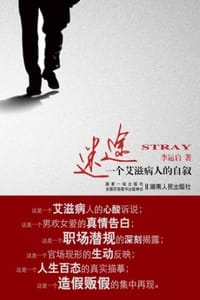 迷途 - 云水闲人