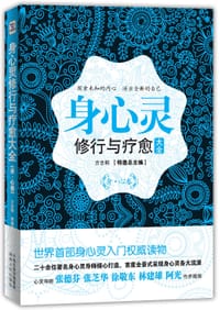 身心灵修行与疗愈大全 - 方志明 主编