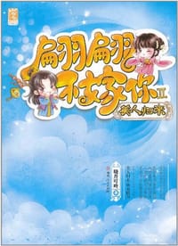 翩翩不嫁你2·美人归来 - 晓丹叮咚