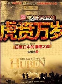 书籍 虎贲万岁的封面