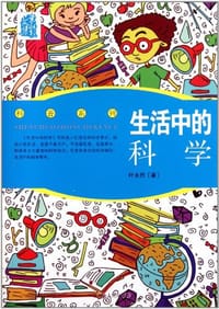 生活中的科学 - 叶永烈