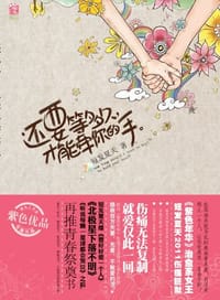 书籍 还要等多久才能牵你的手的封面