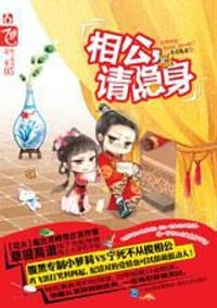 书籍 相公，请隐身的封面