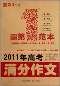2011年高考满分作文第一范本