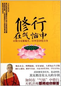 修行在气恼中