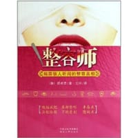 整容师