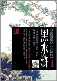 书籍 黑水浒的封面