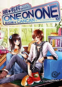 喂，有种one on one 下