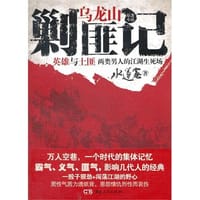 乌龙山剿匪记 - 水运宪