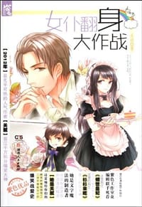 书籍 女仆翻身大作战的封面
