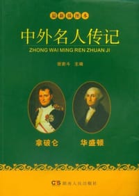 拿破仑华盛顿 - 谢南斗