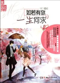 书籍 如若有你，一生何求的封面