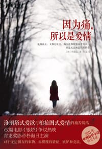 因为痛，所以是爱情