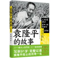 袁隆平的故事 - 《青少年红色励志故事丛书》编写组