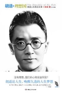 胡适的理想国 - 胡适