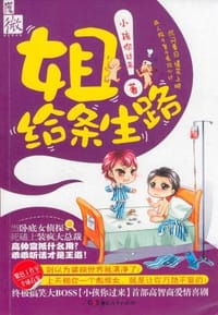 书籍 姐!给条生路的封面