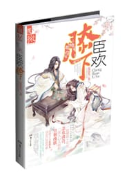 臣欢膝下 - 夏慕凡