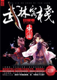 书籍 武林客栈的封面