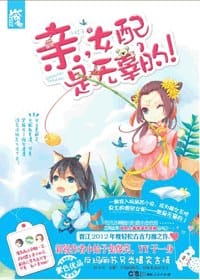 亲，女配是无辜的！ - 小姑子