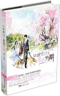 书籍 让我爱你，永远为期的封面