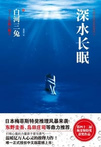 书籍 深水长眠的封面