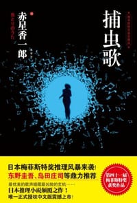 捕虫歌 - 赤星香一郎