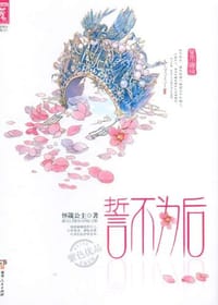 书籍 誓不为后的封面