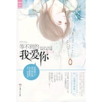 等不到的我爱你 - 葵一
