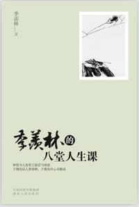 书籍 季羡林的八堂人生课的封面