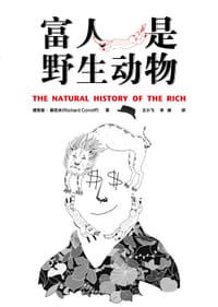 富人是野生动物 - [美]理查德•康尼夫